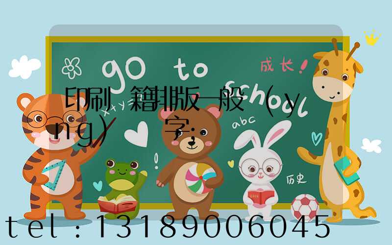 印刷書籍排版一般應(yīng)幾號字