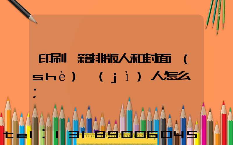 印刷書籍排版人和封面設(shè)計(jì)人怎么寫