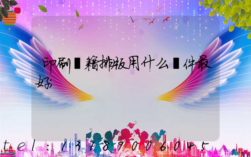 印刷書籍排版用什么軟件最好