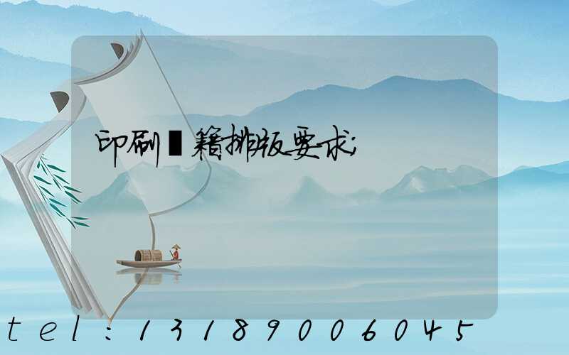 印刷書籍排版要求