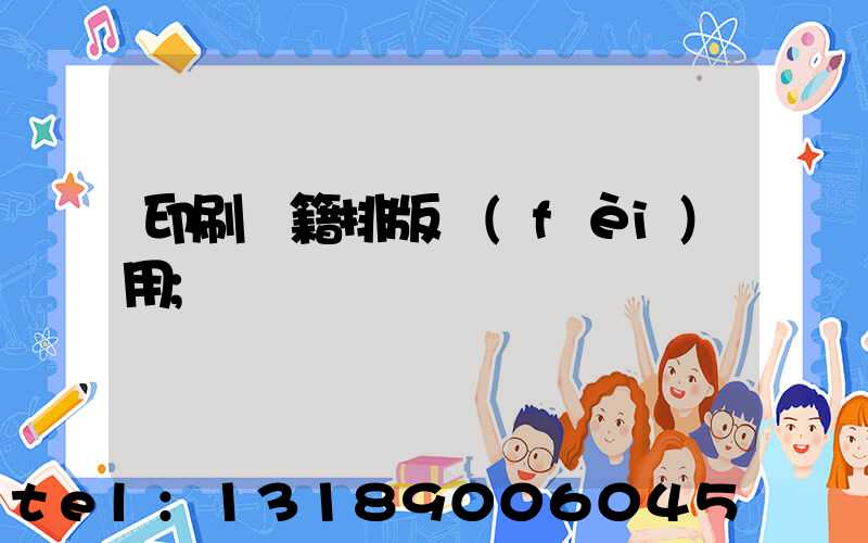 印刷書籍排版費(fèi)用