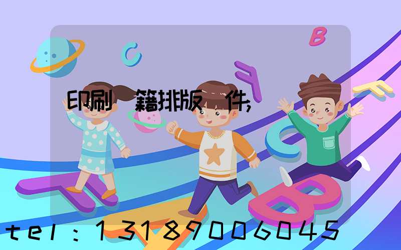 印刷書籍排版軟件