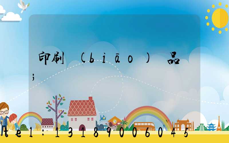 印刷標(biāo)簽品檢