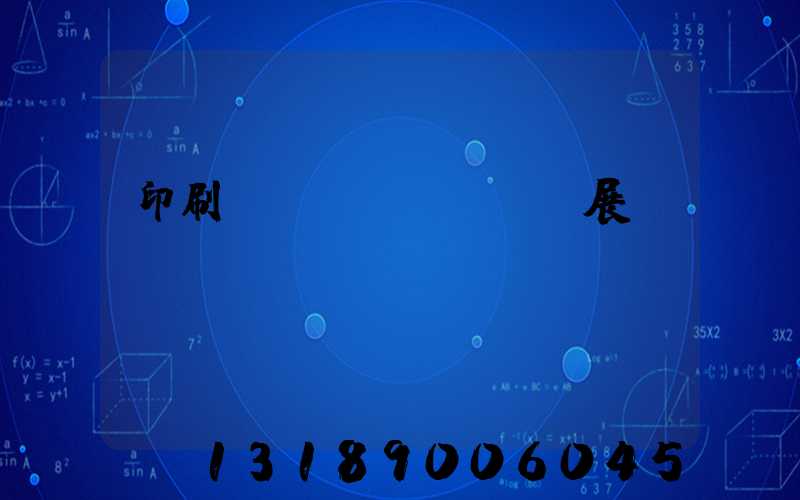 印刷標(biāo)簽展