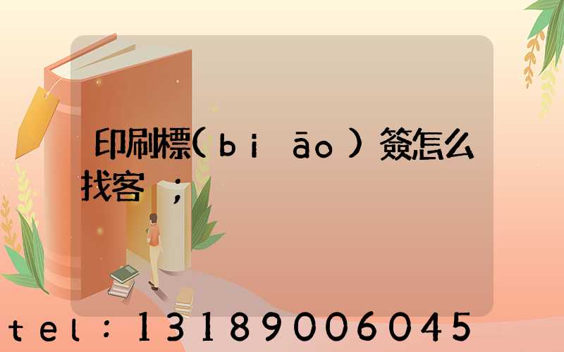 印刷標(biāo)簽怎么找客戶