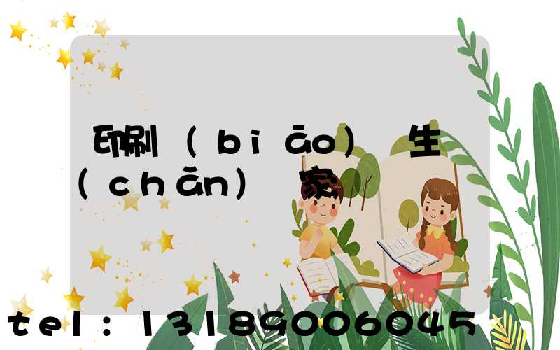 印刷標(biāo)簽生產(chǎn)廠家