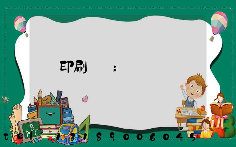 印刷標簽