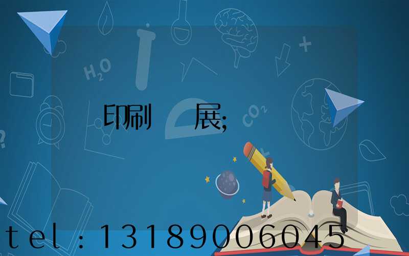 印刷標簽展