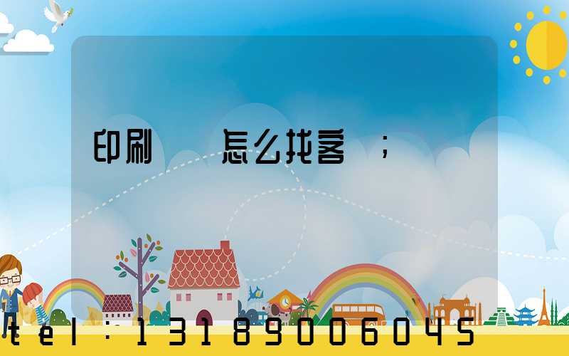 印刷標簽怎么找客戶