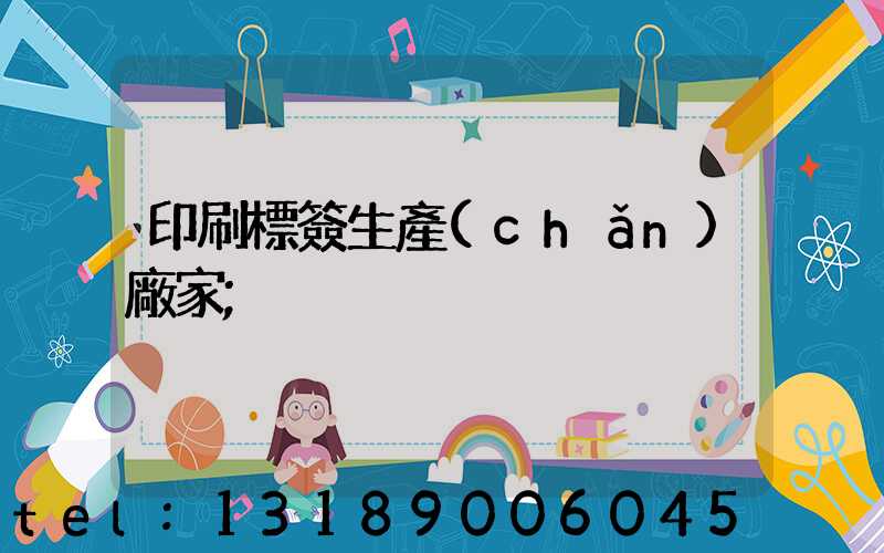 印刷標簽生產(chǎn)廠家