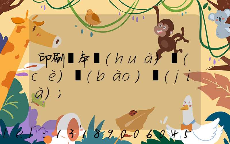 印刷樣本畫(huà)冊(cè)報(bào)價(jià)