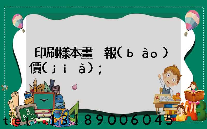 印刷樣本畫冊報(bào)價(jià)