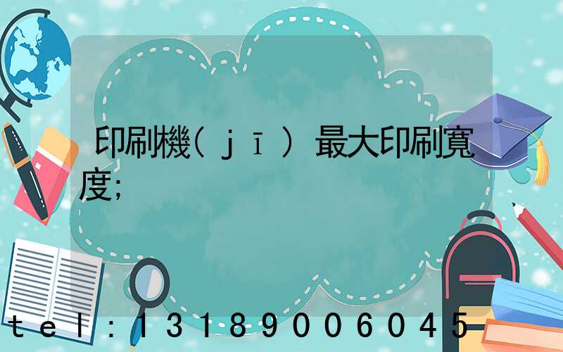 印刷機(jī)最大印刷寬度