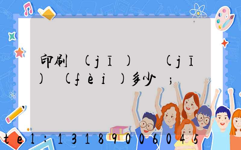 印刷機(jī)開機(jī)費(fèi)多少錢