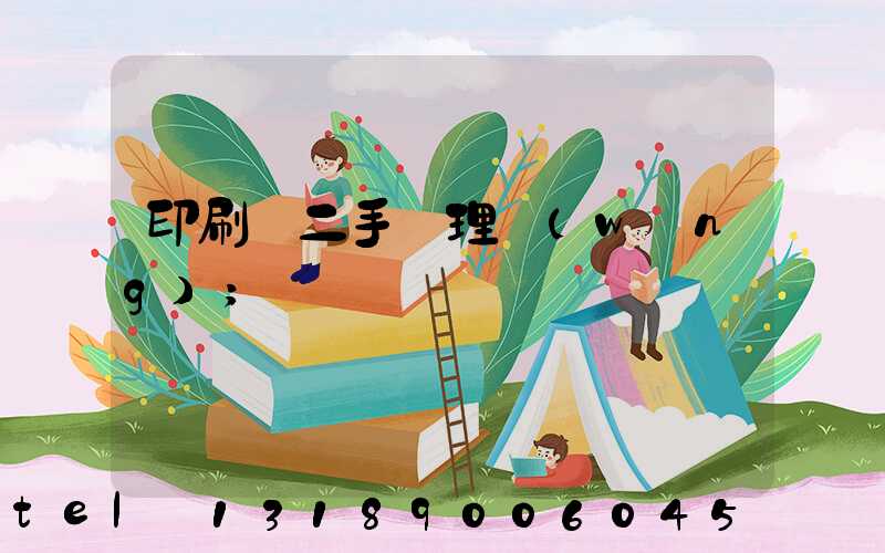 印刷機二手處理網(wǎng)