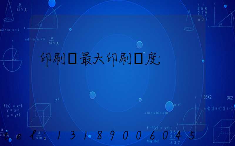 印刷機最大印刷寬度