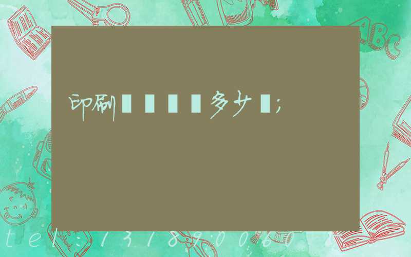 印刷機開機費多少錢