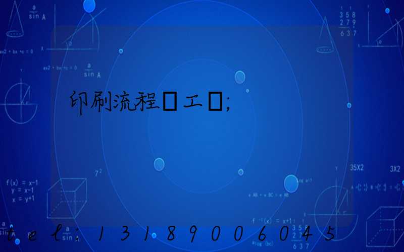 印刷流程與工藝