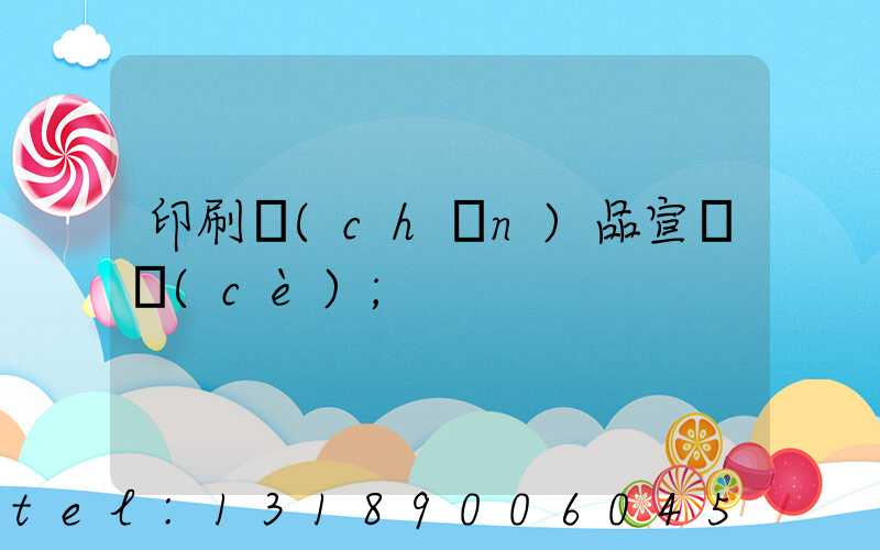 印刷產(chǎn)品宣傳冊(cè)