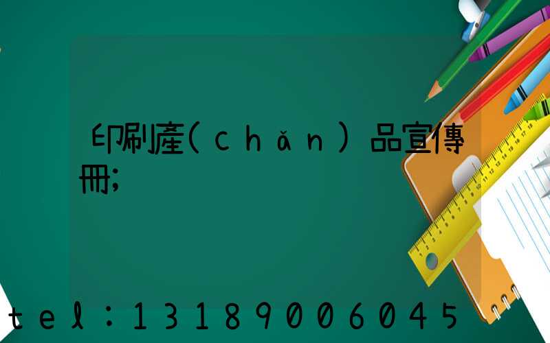 印刷產(chǎn)品宣傳冊