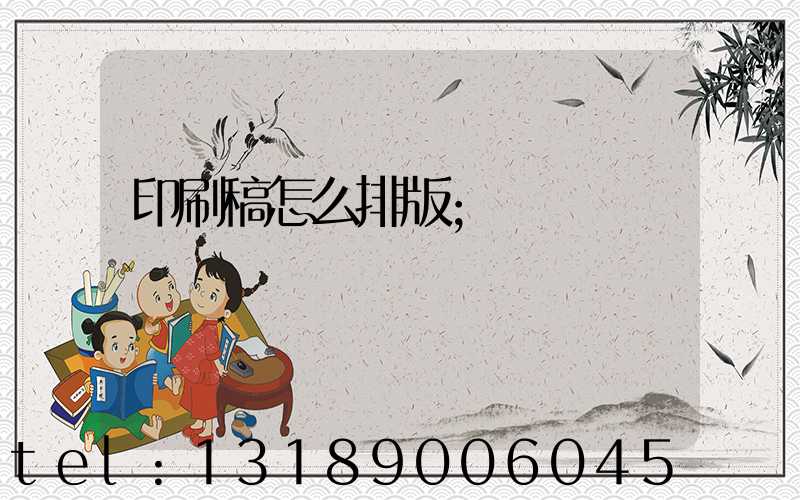 印刷稿怎么排版