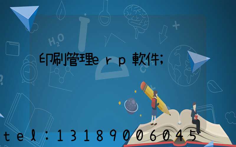 印刷管理erp軟件