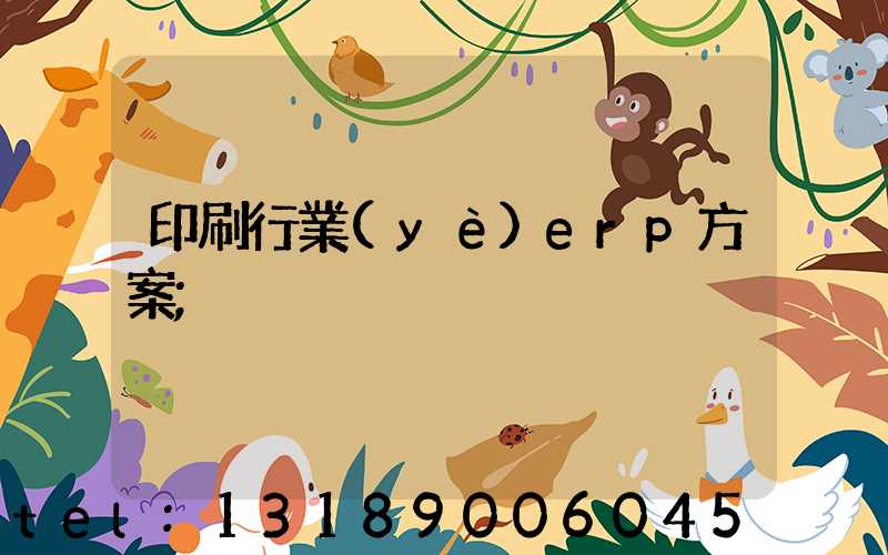 印刷行業(yè)erp方案