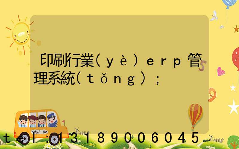 印刷行業(yè)erp管理系統(tǒng)