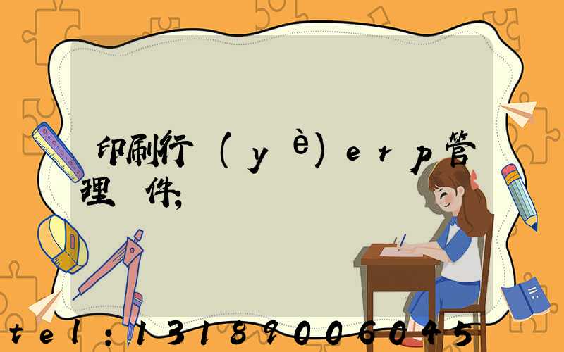 印刷行業(yè)erp管理軟件