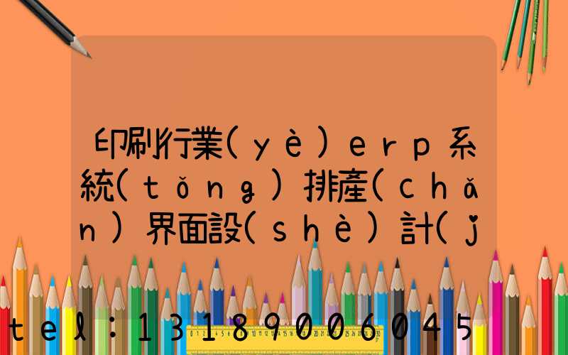 印刷行業(yè)erp系統(tǒng)排產(chǎn)界面設(shè)計(jì)