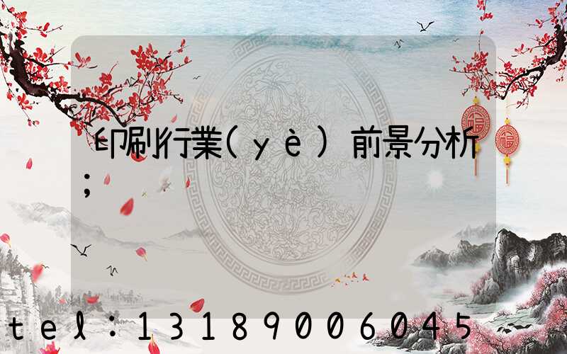 印刷行業(yè)前景分析