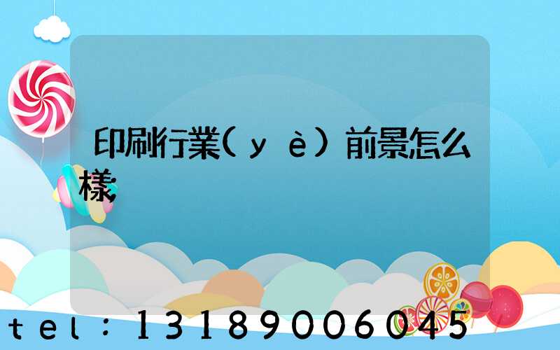 印刷行業(yè)前景怎么樣
