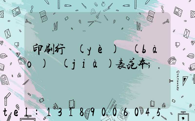 印刷行業(yè)報(bào)價(jià)表范本