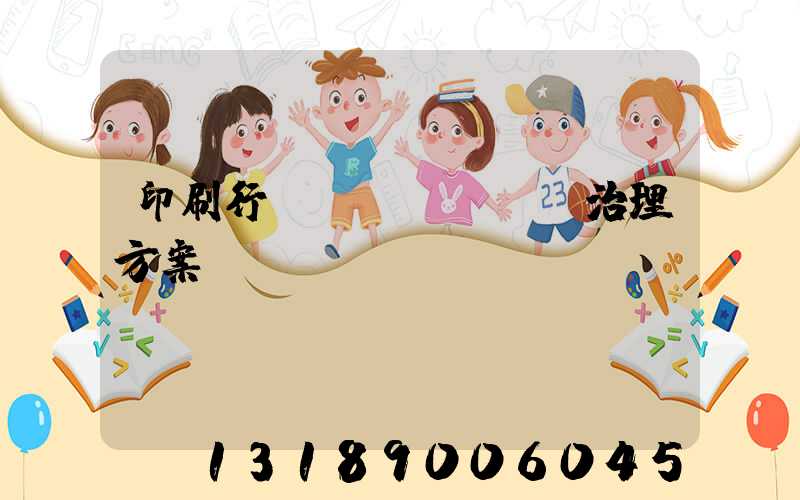 印刷行業(yè)廢氣治理方案