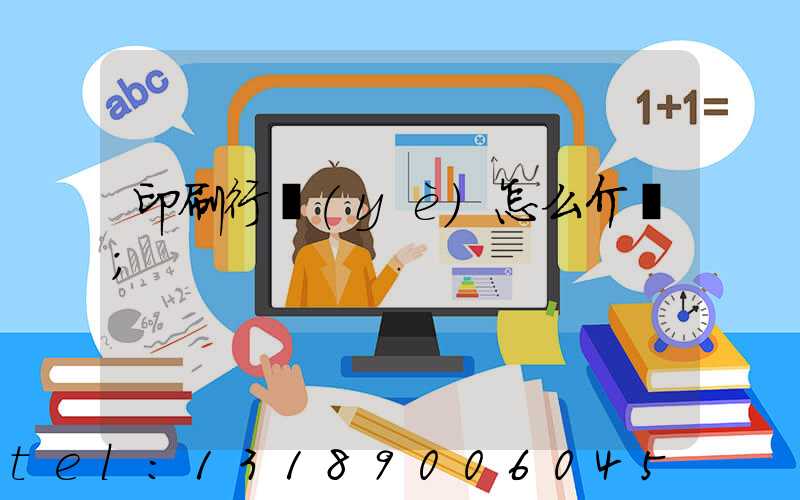 印刷行業(yè)怎么介紹