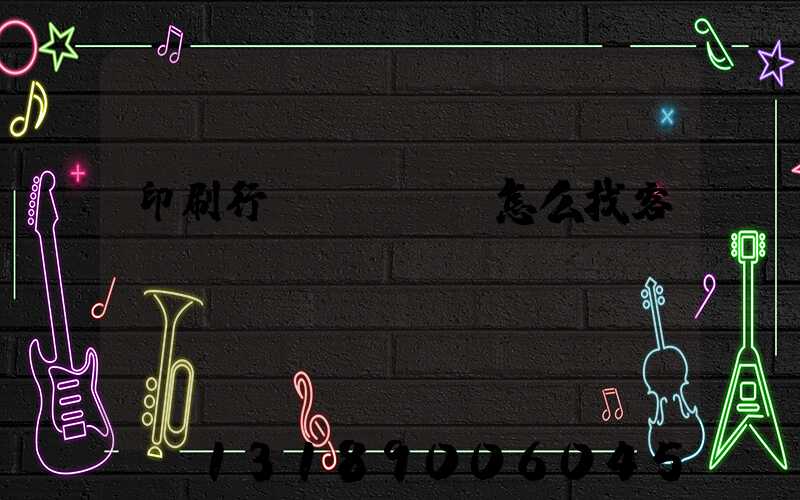 印刷行業(yè)怎么找客戶