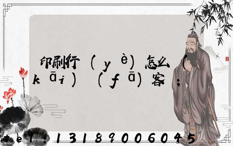 印刷行業(yè)怎么開(kāi)發(fā)客戶