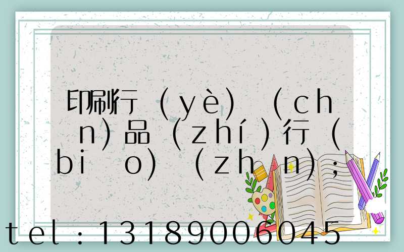 印刷行業(yè)產(chǎn)品執(zhí)行標(biāo)準(zhǔn)