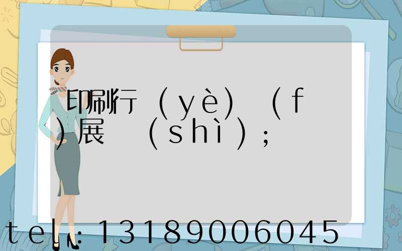 印刷行業(yè)發(fā)展趨勢(shì)