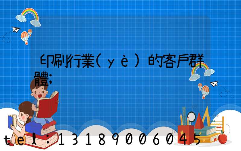 印刷行業(yè)的客戶群體