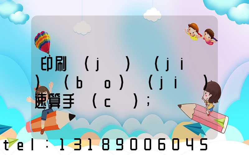 印刷計(jì)價(jià)報(bào)價(jià)速算手冊(cè)
