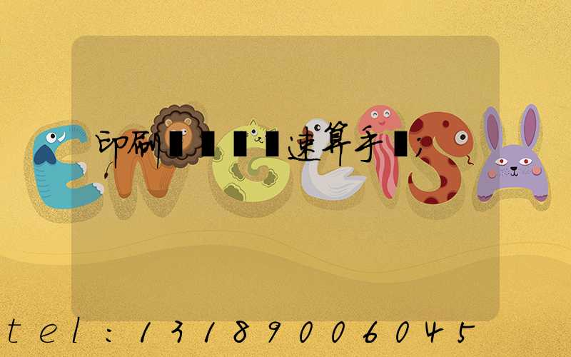 印刷計價報價速算手冊