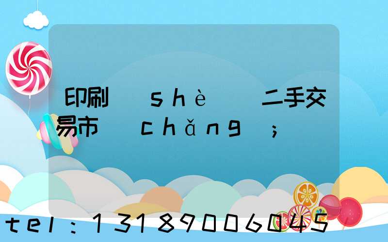 印刷設(shè)備二手交易市場(chǎng)