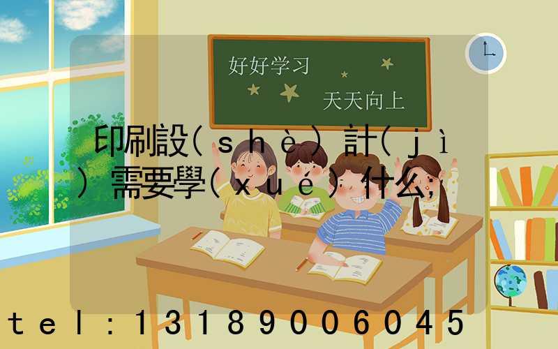 印刷設(shè)計(jì)需要學(xué)什么