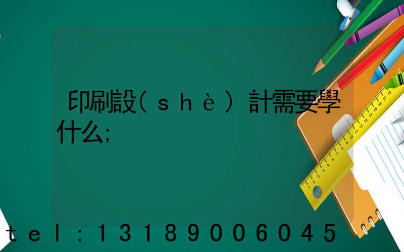 印刷設(shè)計需要學什么