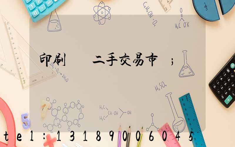 印刷設備二手交易市場