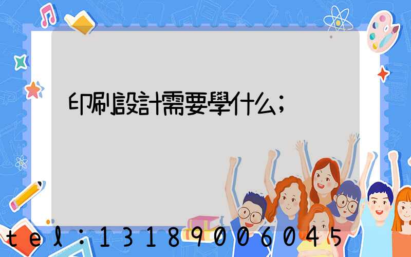印刷設計需要學什么