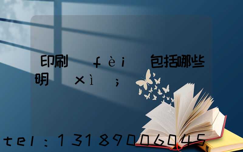 印刷費(fèi)包括哪些明細(xì)