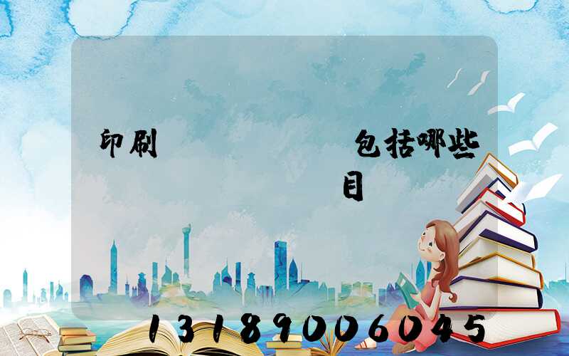 印刷費(fèi)包括哪些項(xiàng)目