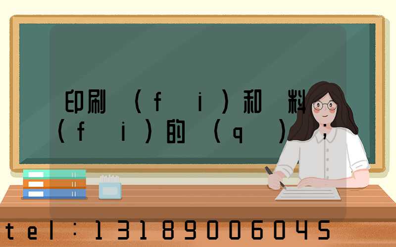 印刷費(fèi)和資料費(fèi)的區(qū)別
